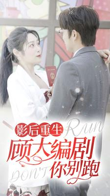 影后重生顾大编剧你别跑（84集）热门了短剧