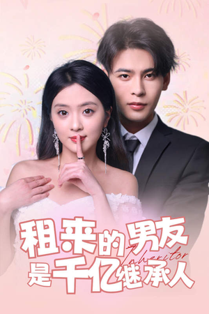 租来的男友是千亿继承人（83集）百度网盘资源
