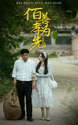 百善孝为先之血浓于水（64集）番茄短剧看全集