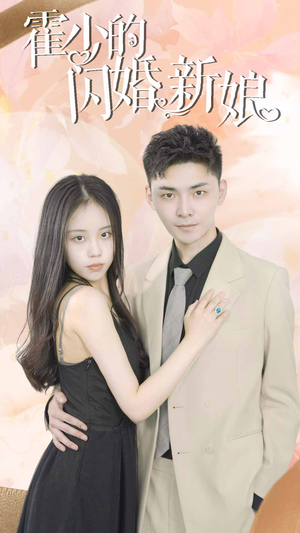 霍少的闪婚新娘（81集）更新时间