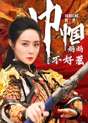 巾帼妈妈不好惹（84集）小短剧抢先看