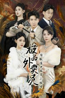 极品外卖员降服绝世风华三姐妹（60集）最新短剧抢先看
