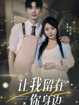 让我留在你身边（78集）最新上映免费看