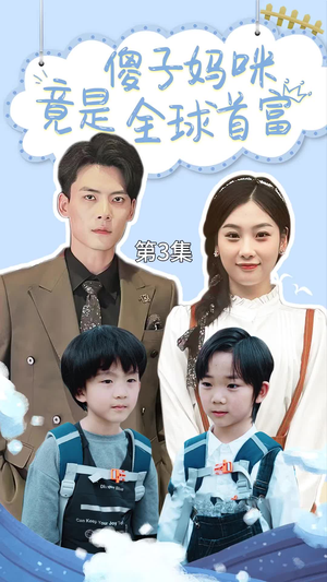 傻子妈咪竟是全球首富（80集）口碑之选免费看