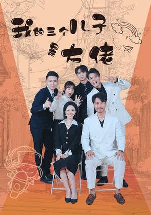 我的三个儿子是大佬（81集）精彩短剧合集