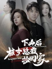 下山后被美女总裁捡回家（95集）完整版免费观看