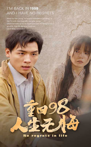 重回98无悔人生（84集）高分佳作免费看