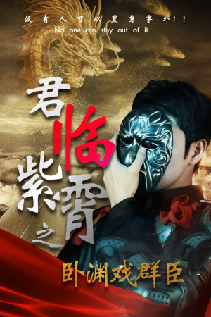 君临紫霄之卧渊戏群臣（60集）追短剧看全集