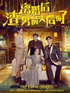 离婚后渣男前夫后悔了（80集）短剧介绍