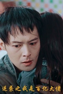 逆袭之我是百亿大佬（80集）古装热门短剧