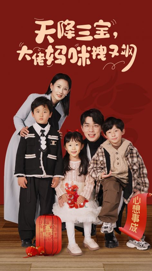 天降三宝，大佬妈咪拽又飒（93集）在线免费观看