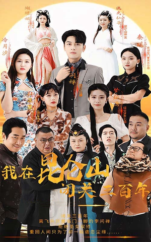 我在昆仑山闭关三百年（92集）在线看到大结局