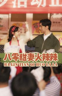 八零甜妻火辣辣（83集）热门火爆短剧