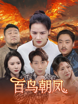 百鸟朝凤（39集）每日分享短剧