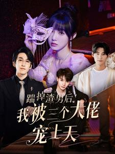 踹掉渣男后我被三个大佬宠上天（76集）追短剧太上头了