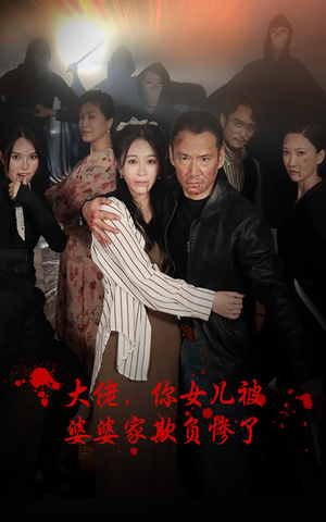 大佬，你女儿被婆婆家欺负惨了（71集）在线免费观影