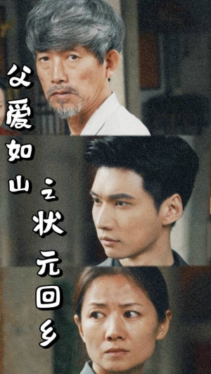 父爱如山之状元回乡（77集）免费观看完整版
