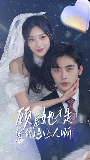 顾总她才是您的心上人啊（90集）全季一次看完