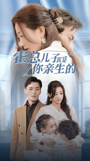 霍总儿子真是你亲生的（82集）集免费看短剧