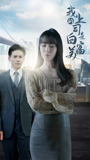 我的上司是白富美（88集）热门了短剧