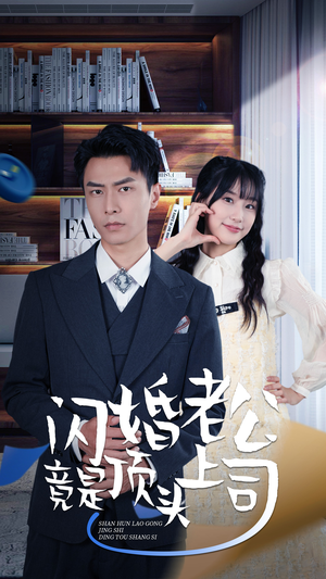新版：闪婚老公竟是顶头上司（87集）短剧看全集