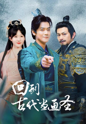 回到古代当画圣（91集）超甜短剧分享