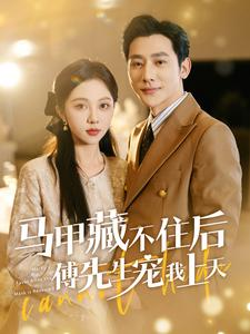 马甲藏不住后傅先生宠我上天（110集）一起追短剧吧