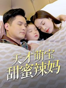 天才萌宝甜蜜辣妈（80集）短剧全集完整版