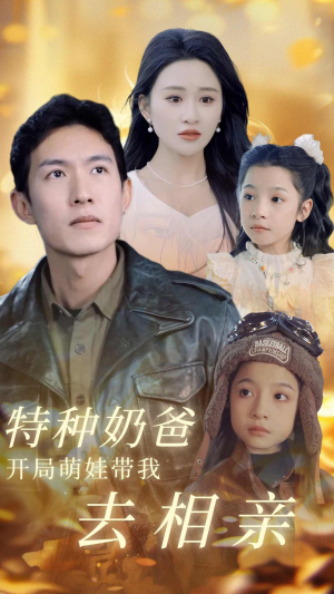 特种奶爸开局萌娃带我去相亲（79集）短剧上头又好看