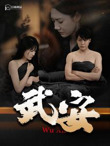 武安（88集）火爆短剧抢先看