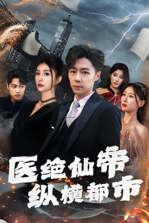 医绝仙帝纵横都市（长篇）好看短剧又来了