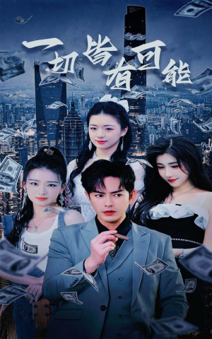 我真不是大少（60集）温柔追捕短剧