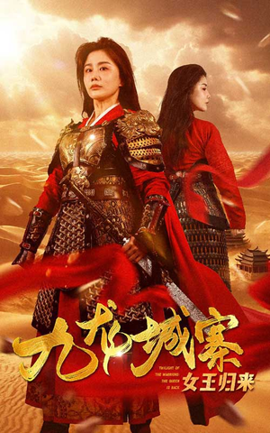 九龙城寨之女王归来（85集）演的怎么样