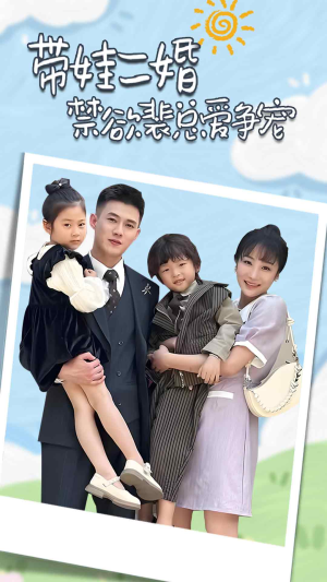 带娃二婚禁欲裴总爱争宠（81集）在哪看是免费的