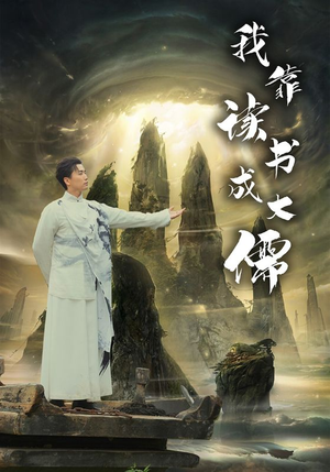 我靠读书成大儒（97集）经典老剧免费看