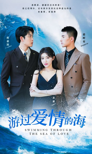游过爱情的海（87集）最新短剧抢先看