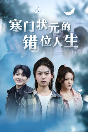 高考后我成了千金大小姐（73集）高分佳作免费看