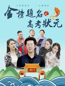 金榜题名之高考状元（74集）超级好看的短剧