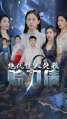 绝代佳人欠我赊刀债（美女总裁欠我赊刀债第二部）短剧免费分享