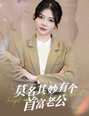 莫名其妙有个首富老公（88集）看过的人都说好