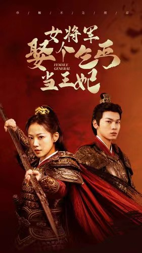 女将军娶个乞丐当王妃（94集）爱短剧爱追剧