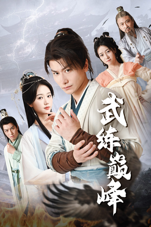 武练巅峰（82集）抢先看新短剧