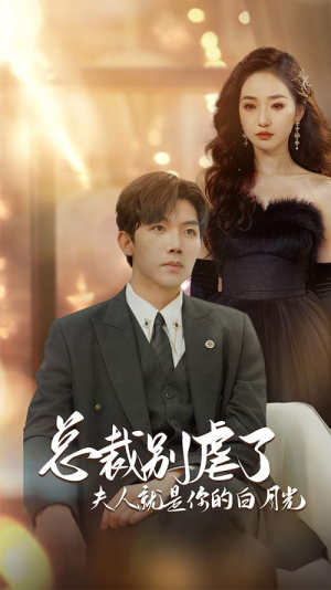 总裁别虐了夫人就是你的白月光（80集）我全都看完了