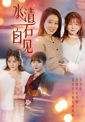 25.水清石自见（50集）精彩短剧上线