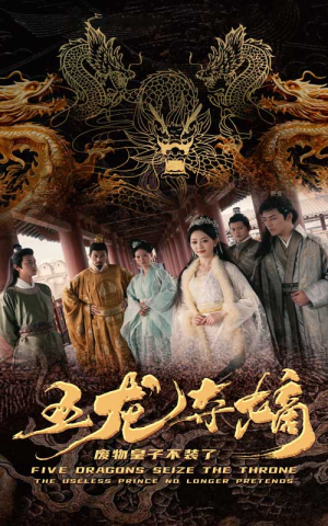 五龙夺嫡废物皇子不装了（76集）在哪个平台看好