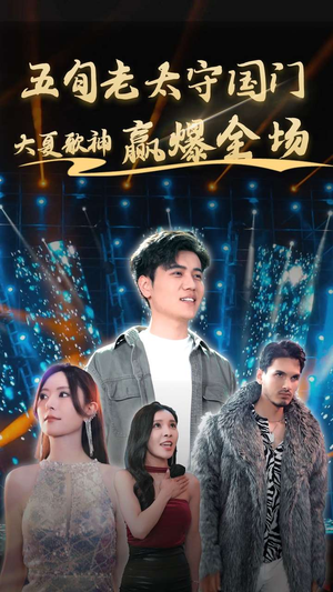 五旬老太守国门大夏歌神赢爆全场（91集）红果短剧看全集