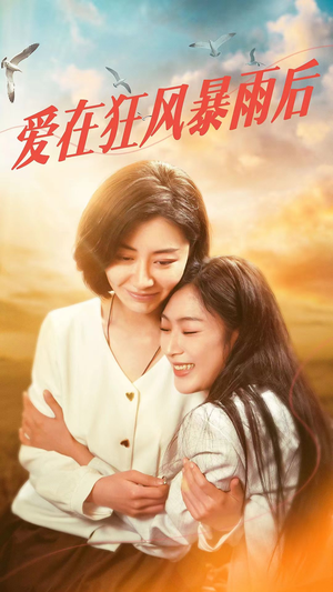 爱在狂风暴雨之后（72集）全集在线看