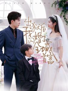 出狱后我闪婚了全城首富（91集）流畅播放免费看