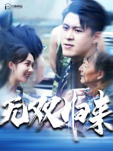 无双归来（103集）好看上头短剧