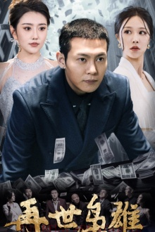 再世枭雄（75集）1-102集
